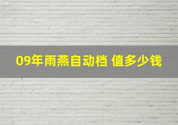 09年雨燕自动档 值多少钱